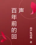 百年前的回聲 封面