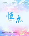 恆點 封面
