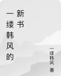 一縷韓風的新書 封面