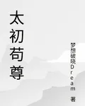 太初苟尊 封面
