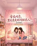 舍友網戀，男友竟是財閥繼承人 封面