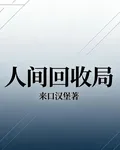 人間回收局 封面