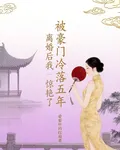 被豪門冷落五年，離婚後我驚豔了 封面