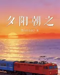 夕陽朝之 封面