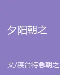 夕陽朝之 封面