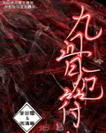 九骨厄符 封面