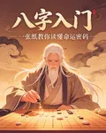 八字入門一張紙教你讀懂命運密碼 封面