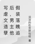 寫虐文造孽後，男主他假裝落魄追 封面