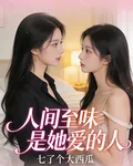 人間至味是她愛的人 封面