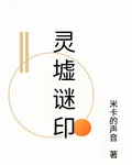 靈墟謎印 封面