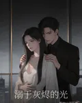 溺於灰燼的光 封面