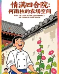情滿四合院：何雨柱的農場空間 封面