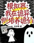 模擬器：我在詭異側培養詭仙 封面