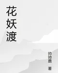 花妖渡 封面