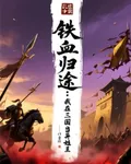 鐵血歸途：我在三國當異姓王 封面