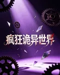 瘋狂詭異世界 封面