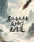 系統逼我殺妻，我反手斬了無情道 封面
