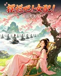 擺爛吧！女配！ 封面