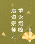魔道宗師之重返巔峯 封面
