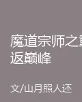 魔道宗師之重返巔峯 封面