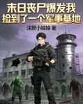 末日喪屍爆發我撿到了一個基地 封面