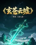 玄蒼雲墟 封面