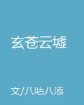 玄蒼雲墟 封面