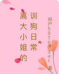 離大小姐的訓狗日常 封面