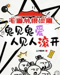 毛道爺很沙雕鬼見鬼愛人見人滾開 封面