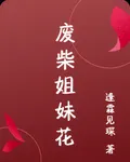 廢柴姐妹花 封面
