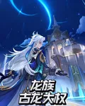 龍族：古龍大權 封面