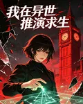 我在異世推演求生 封面