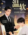 溫軟 封面