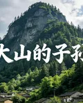 1孑然的新書大山的子孫 封面
