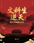 文科生逆天，我在大明硬剛永樂帝 封面