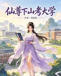 仙尊下山考大學 封面