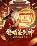 贅婿簽到神 封面