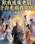 欺我廢柴老弱？子孫惹禍我突破！ 封面