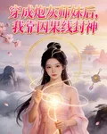 穿成廢材師妹後，我靠因果線封神 封面