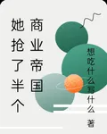 她搶了半個商業帝國 封面