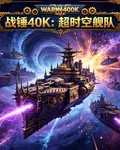 戰錘40K的超時空艦隊 封面