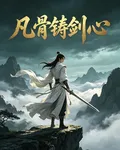 凡骨鑄劍心 封面