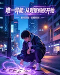 唯一異能者從觀察螞蟻開始無敵 封面