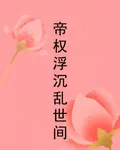 帝權浮沉亂世間 封面