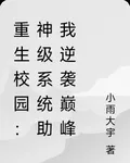 重生校園：神級系統助我逆襲巔峯 封面