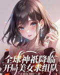 全球神祇降臨，開局美女求組隊 封面