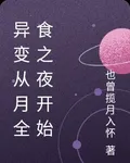 異變從月全食之夜開始 封面
