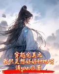 穿越完美之我只是想好好種地呀 封面