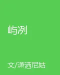 嶼冽 封面