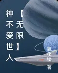 神不愛世人【無限】 封面